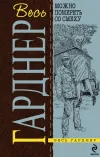 «Женщины не любят ждать» - Эрл Гарднер