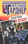 «Загадка подзабытого убийства» - Эрл Гарднер