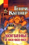 «До скорого!» - Генри Каттнер