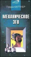 «Механическое эго» - Генри Каттнер