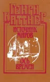 «Ось времен» - Генри Каттнер