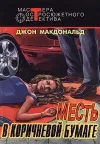 «Бледно-серая шкура виновного» - Джон Макдональд