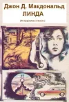 «Линда» - Джон Макдональд