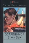 «Меня оставили в живых» - Джон Макдональд