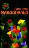 «Оранжевый для савана» - Джон Макдональд