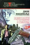 «Расставание в голубом» - Джон Макдональд