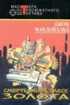 «Смертельный блеск золота» - Джон Макдональд