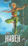 «Интегральные деревья» - Ларри Нивен