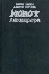 «Молот Люцифера» - Ларри Нивен
