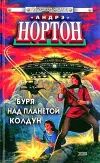 «Буря над планетой Колдун» - Андрэ Нортон