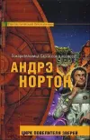 «Цирк повелителя зверей» - Андрэ Нортон