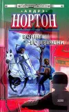 «Ключ из глубины времени» - Андрэ Нортон
