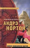 «Ковчег повелителя зверей» - Андрэ Нортон