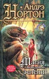 «Магия лавандовой зелени» - Андрэ Нортон