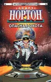 «Опасная охота» - Андрэ Нортон