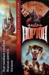 «Порт погибших кораблей» - Андрэ Нортон