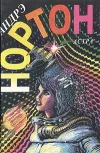 «Рожденные среди звезд» - Андрэ Нортон
