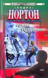 «Торговцы во времени» - Андрэ Нортон