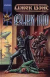 «Языки Пао» - Джек Вэнс