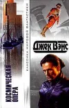 «Космическая опера» - Джек Вэнс