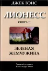 «Лионесс: Зеленая жемчужина» - Джек Вэнс