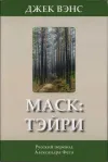 «Маск: Тэйри » - Джек Вэнс