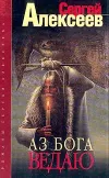 «Аз Бога ведаю!» - Сергей Алексеев