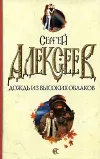 «Дождь из высоких облаков» - Сергей Алексеев