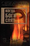 «Когда боги спят» - Сергей Алексеев
