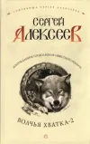 «Волчья хватка-2» - Сергей Алексеев
