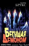 «Бегущая с демоном» - Терри Брукс