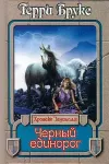 «Черный единорог» - Терри Брукс