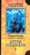 «Друид Шаннары» - Терри Брукс