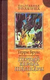 «Первый король Шаннары» - Терри Брукс