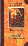 «Песнь Шаннары» - Терри Брукс