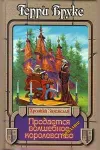 «Продается волшебное королевство» - Терри Брукс