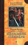 «Талисманы Шаннары» - Терри Брукс