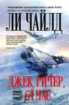 «Джек Ричер, или 61 час» - Ли Чайлд
