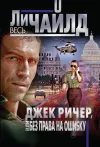 «Джек Ричер, или Без права на ошибку» - Ли Чайлд