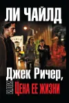 «Джек Ричер, или Цена ее жизни» - Ли Чайлд