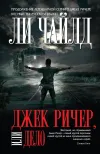 «Джек Ричер, или Дело» - Ли Чайлд