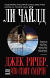 «Джек Ричер, или Это стоит смерти» - Ли Чайлд