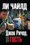 «Джек Ричер, или Гость» - Ли Чайлд
