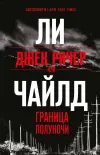 «Джек Ричер, или Граница полуночи» - Ли Чайлд