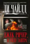 «Джек Ричер, или Я уйду завтра» - Ли Чайлд