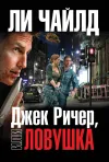 «Джек Ричер, или Ловушка» - Ли Чайлд
