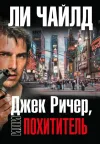 «Джек Ричер, или Похититель» - Ли Чайлд