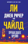 «Джек Ричер, или Прошедшее время» - Ли Чайлд