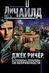 «Джек Ричер, или Сплошные проблемы и неприятности» - Ли Чайлд