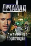 «Джек Ричер, или Средство убеждения» - Ли Чайлд